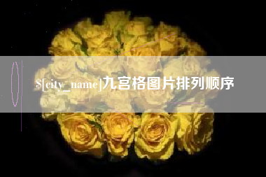 周口九宫格图片排列顺序