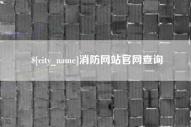周口消防网站官网查询