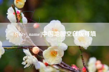 周口中国地图空白版可填