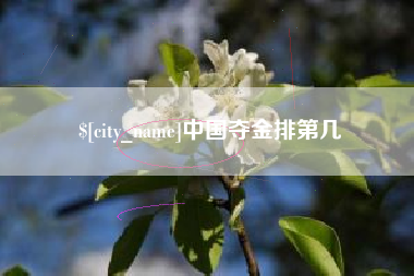 周口中国夺金排第几