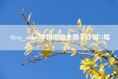 周口中国地图全图手抄报75幅