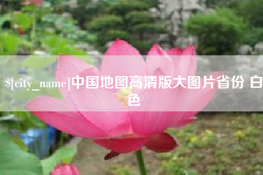 周口中国地图高清版大图片省份 白色