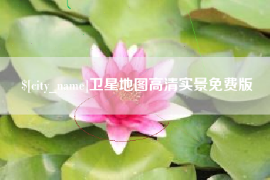 周口卫星地图高清实景免费版