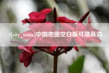 周口中国地图空白版可填高清