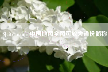 周口中国地图全图可放大省份简称