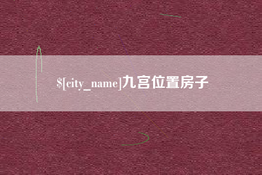 周口九宫位置房子