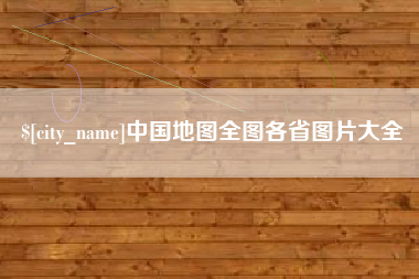 周口中国地图全图各省图片大全