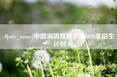 周口中国消防救援学院2020年招生计划