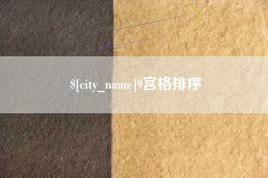 周口9宫格排序