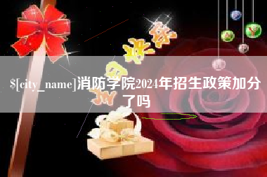 周口消防学院2024年招生政策加分了吗