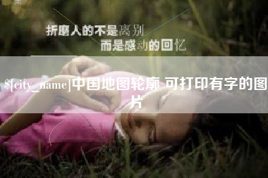 周口中国地图轮廓 可打印有字的图片