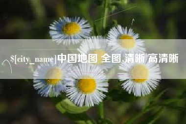 周口中国地图 全图 清晰 高清晰