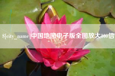 周口中国地图电子版全图放大100倍