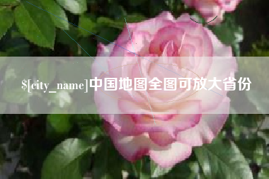 周口中国地图全图可放大省份
