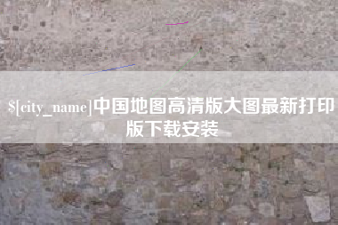 周口中国地图高清版大图最新打印版下载安装