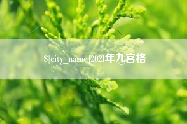 周口202l年九宫格