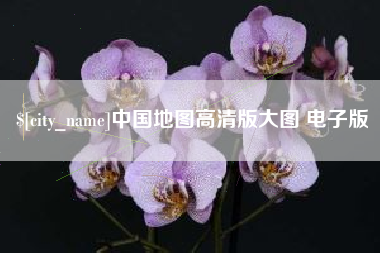 周口中国地图高清版大图 电子版