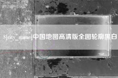 周口中国地图高清版全图轮廓黑白