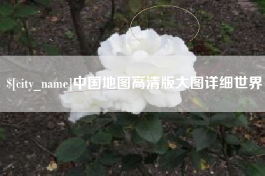 周口中国地图高清版大图详细世界