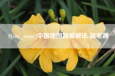 周口中国地图简易画法 简笔画