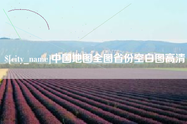 周口中国地图全图省份空白图高清