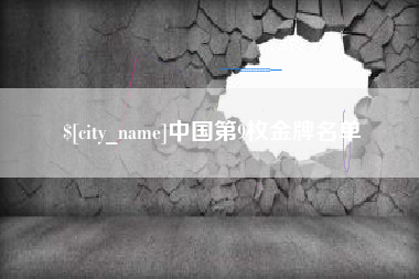 周口中国第9枚金牌名单