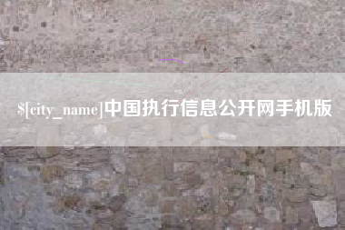 周口中国执行信息公开网手机版