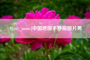 周口中国地图手抄报图片男
