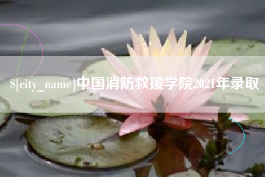 周口中国消防救援学院2021年录取