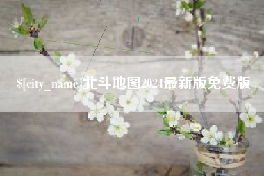 周口北斗地图2024最新版免费版