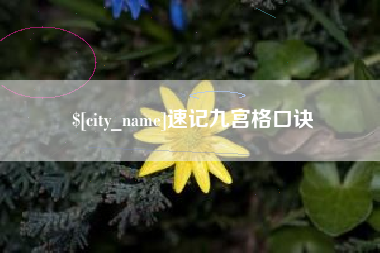周口速记九宫格口诀