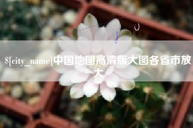 周口中国地图高清版大图各省市放大