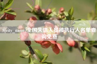 周口全国失信人员被执行人名单查询免费