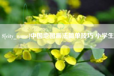 周口中国地图画法简单技巧 小学生