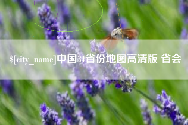 周口中国34省份地图高清版 省会