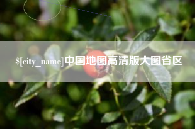 周口中国地图高清版大图省区