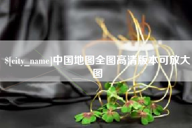 周口中国地图全图高清版本可放大图