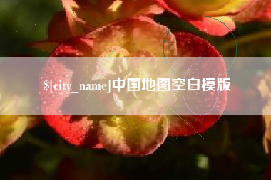 周口中国地图空白模版