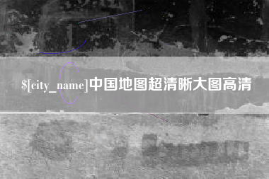 周口中国地图超清晰大图高清