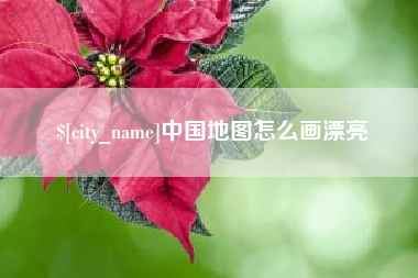 周口中国地图怎么画漂亮