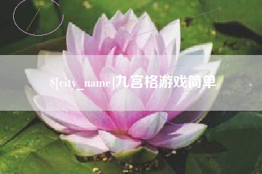 周口九宫格游戏简单