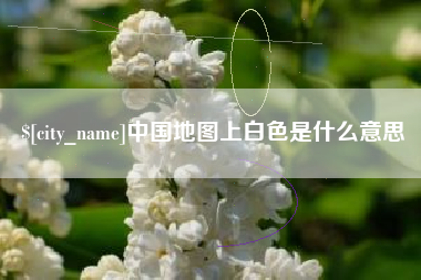 周口中国地图上白色是什么意思