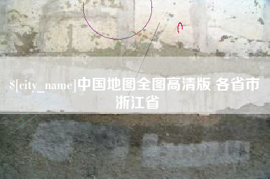 周口中国地图全图高清版 各省市 浙江省