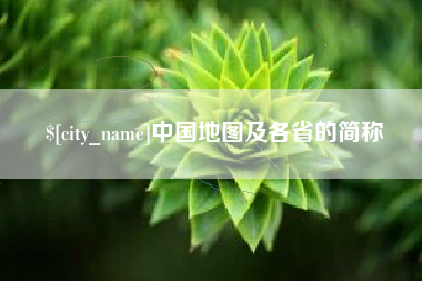 周口中国地图及各省的简称