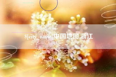 周口中国地图,浙江