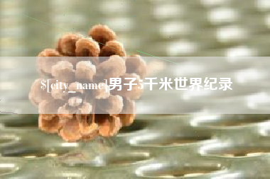 周口男子5千米世界纪录