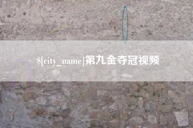 周口第九金夺冠视频