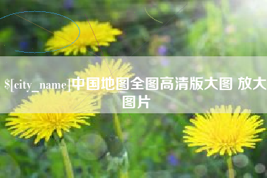 周口中国地图全图高清版大图 放大图片