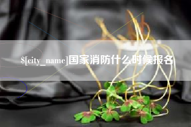 周口国家消防什么时候报名