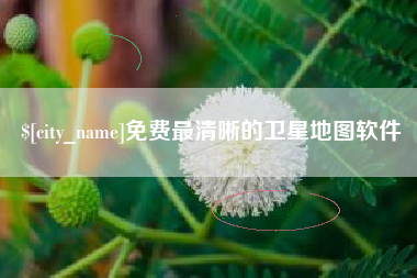 周口免费最清晰的卫星地图软件